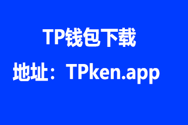 tp钱包下载官网-tp钱包下载官网ios