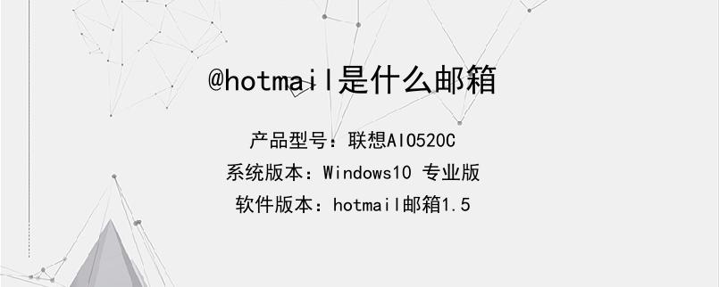 hotmail邮箱-hotmail邮箱登录
