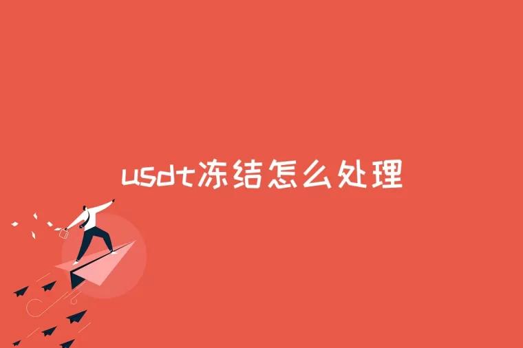 usdt资金一直冻结怎么办的简单介绍
