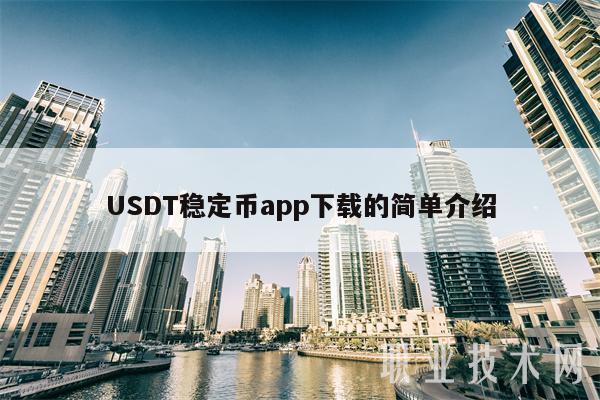 usdtwallet下载了怎么打不开-usdt wallet下载了怎么打不开