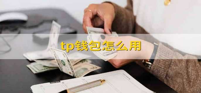 tp钱包提ht-TP钱包提币不成功怎么解决