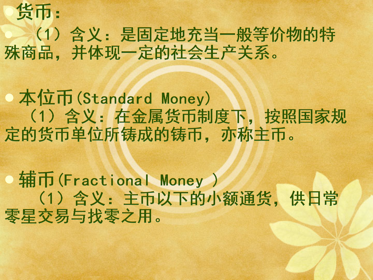 一般等价物是货币吗-一般等价物具有货币的基本职能吗