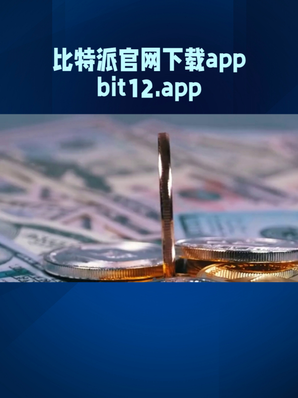 包含bit-z官网app下载的词条