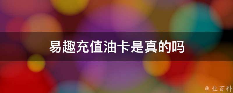 油卡充值项目有哪些-中国石化加油卡网上营业厅