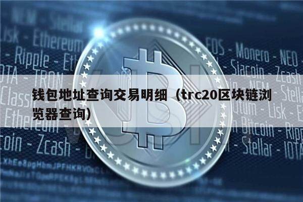 trc20钱包下载地址-trc20usdt钱包
