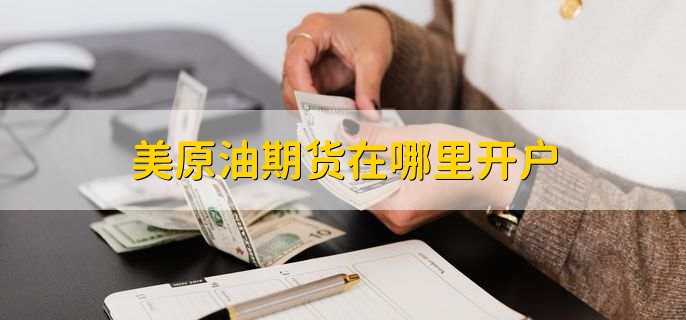 纽约原油期货-纽约原油期货实时行情