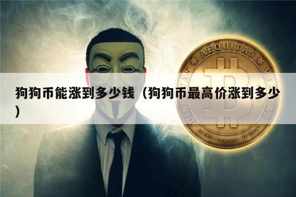 狗狗币为什么涨不上去-狗狗币为什么涨不上去?未来有投资价值吗?