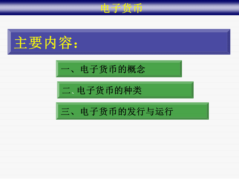 电子货币有哪几种类型-电子货币有哪几种类型图片