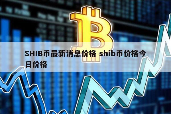 shib价格-shib价格预测