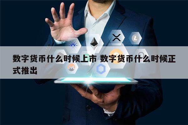 央行数字货币何时上市-央行数字货币什么时候正式发行