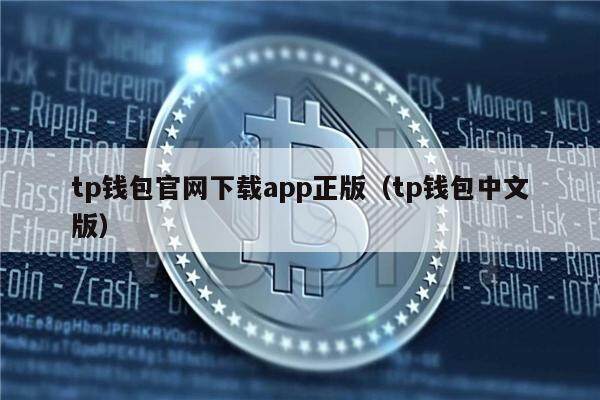 tp钱包下载安装-tp钱包下载安装注册流程