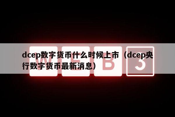 央行数字货币推出时间估计方法有哪些-央行数字货币推出时间估计方法有哪些内容