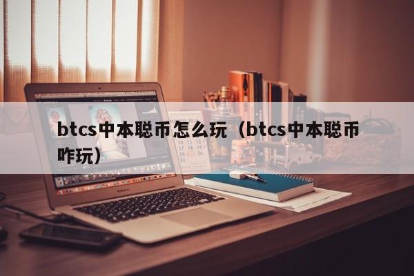 中本聪BTCs小狐狸钱包教程-中本聪BTCs小狐狸钱包教程中本聪网络地址