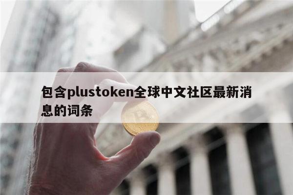 plustoken全球中文社区-plustoken全球中文社区钱包