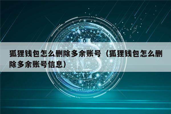 狐狸钱包怎么提币-狐狸钱包提币要手续费吗