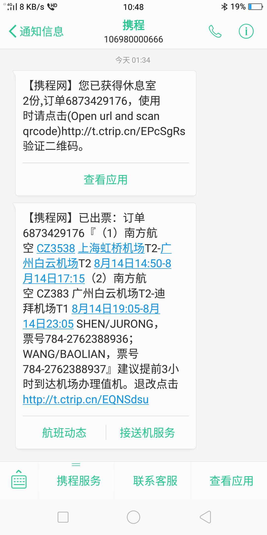 定飞机没有收到短信-订机票手机没收到短信