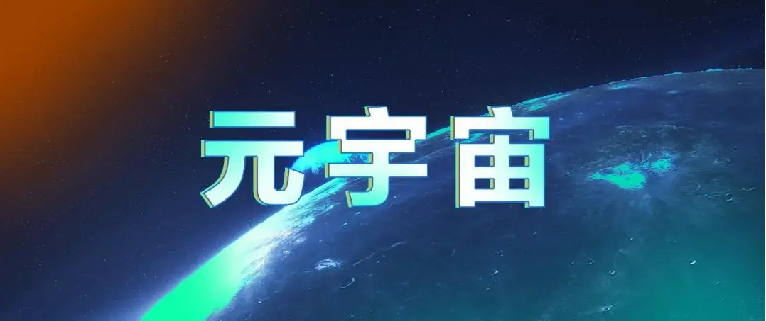 元宇宙概念是什么意思-元宇宙概念是什么意思Facebook