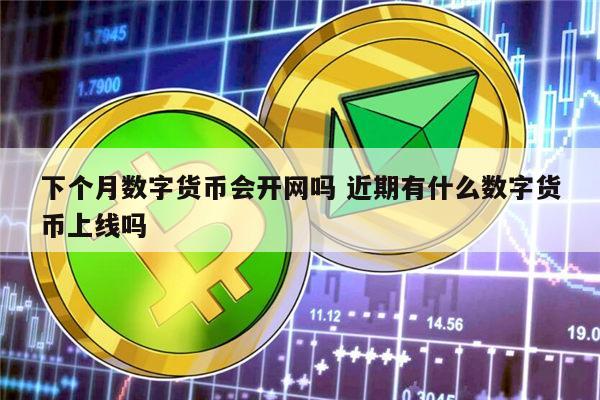 数字货币主要有哪些种-数字货币主要有哪些种类