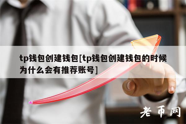 TP钱包创建的EOS账号可以退吗的简单介绍