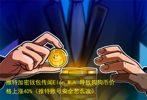 狗狗币为什么涨价-狗狗币为什么涨这么多