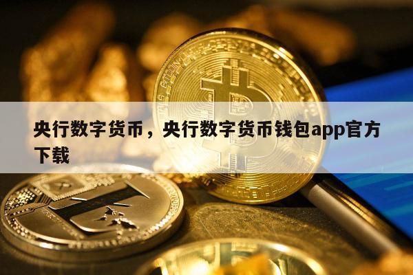 央行数字货币何时上市-央行数字货币什么时候上线