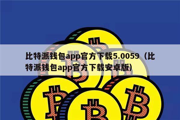 bitpie官网下载app5.6-bitpie官网下载app50121