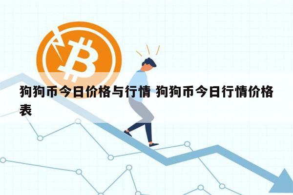 狗狗币历史价格查询-狗狗币历史行情实时走势图