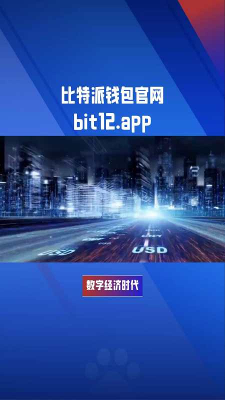 下载比特派最新钱包-下载比特派钱包官方下载安全吗