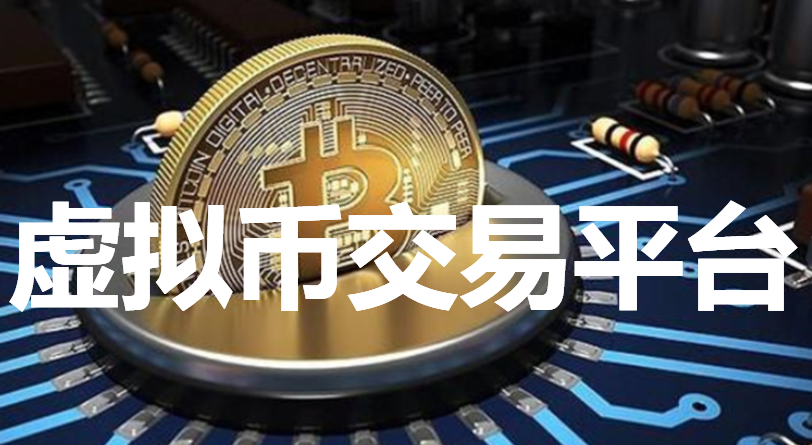 虚拟币交易app排行榜前十名-虚拟币交易app排行榜前十名是真的吗