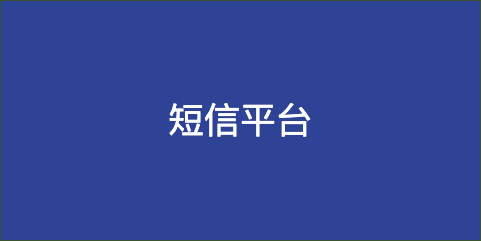 sms短信平台-sms短信平台官网