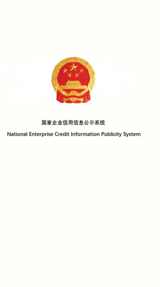 国家企业信用公示网官网-国家企业信用公示网官网手机登录