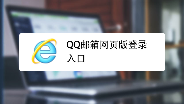 qq邮箱在哪里找-邮箱在哪里找自己的邮箱号