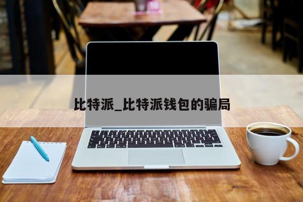 比特派是哪个国家的-比特派是哪个国家的品牌