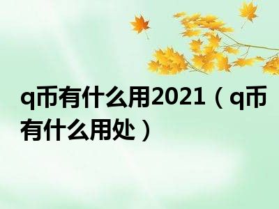 U币怎么换成人民币-u币怎么换成人民币了