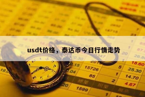 usdt属于什么币种价格的简单介绍