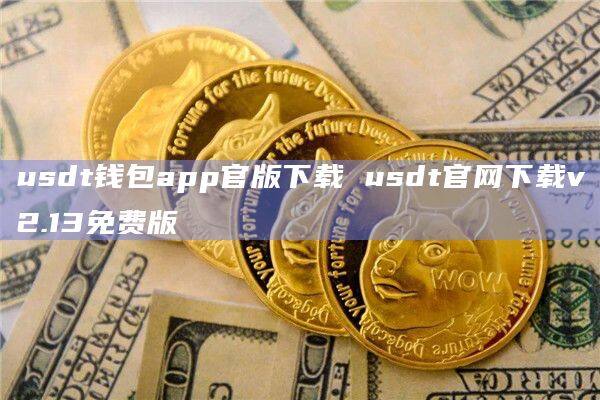 usdt钱包安卓-usdt钱包安卓怎么下载