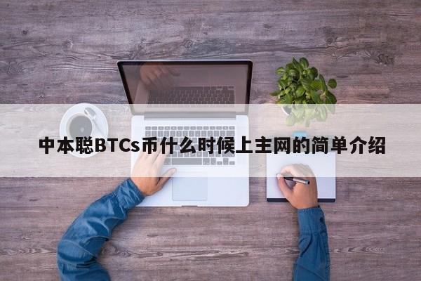 中本聪BTCs主网测试教程-中本聪btcs有人介绍一下吗