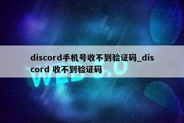 小飞机收不到验证码怎么回事-小飞机收不到验证码怎么回事儿