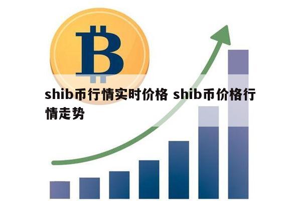 shib币最新消息-shib币最新消息还能长不