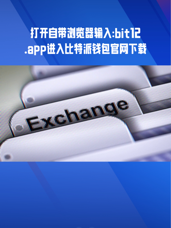 比特派钱包官网安卓下载安装-比特派钱包官网安卓下载安装教程