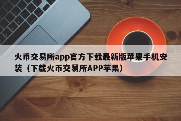 数字货币交易所苹果手机下载-数字货币交易所苹果手机下载app