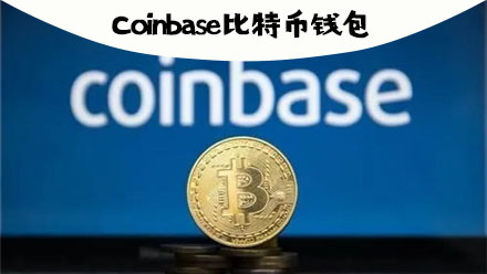 coinbase安卓下载-coinbasewallet安卓版下载