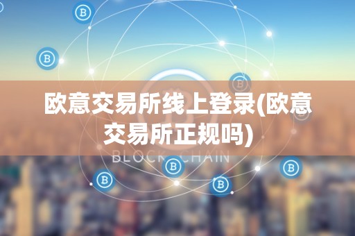 欧意交易所是合法的吗安全吗-欧意交易所是合法的吗安全吗知乎