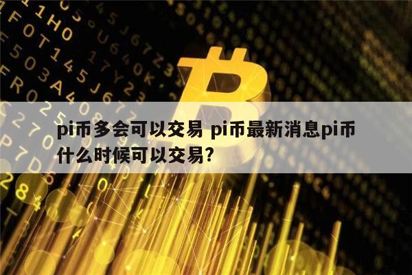 中国几大银行参与收派币-中国几大银行参与收派币?