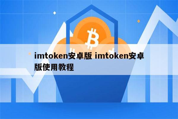 imtoken钱包下载安卓2.8-imtoken钱包下载安卓243