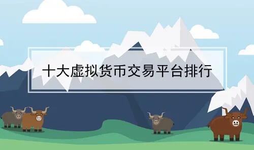 虚拟币交易app排行中国-虚拟币交易app排行中国银行
