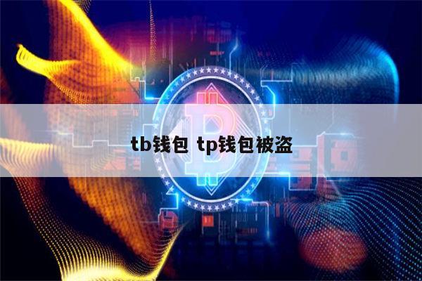 tp钱包的作用-tp钱包有什么用途