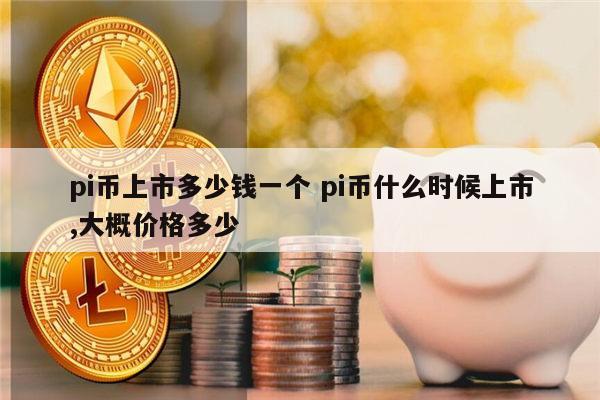 pi币会值钱吗?-pi币到底值不值钱