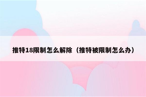 telegeram如何解除限制-telegram怎么解除限制频道