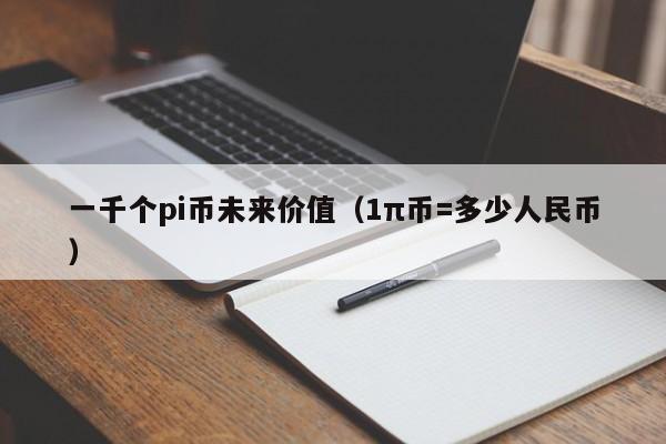 pi币600个未来能值多少钱-pi币2021年估计多少钱一个